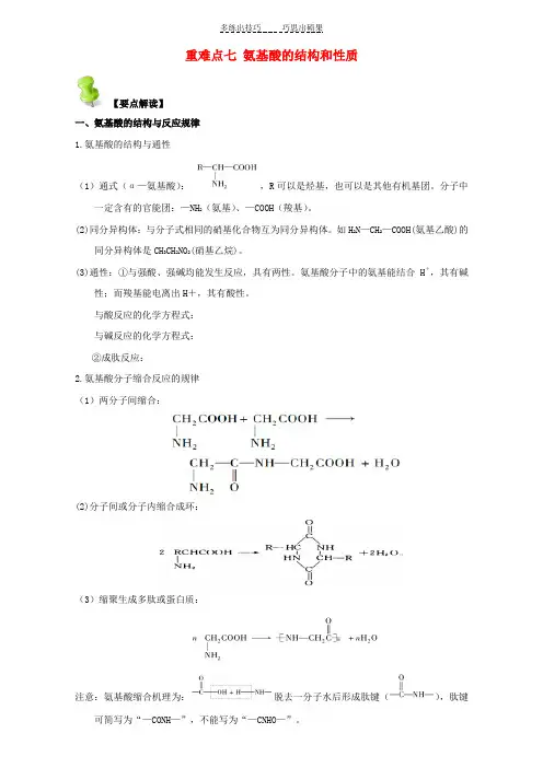高中化学第四章基本营养物质高分子重难点七氨基酸的结构和性质含解析