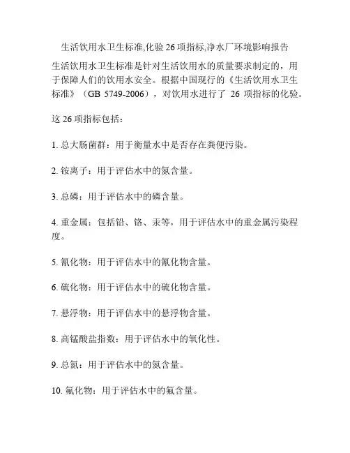 生活饮用水卫生标准,化验26项指标,净水厂环境影响报告