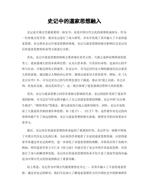 史记中的道家思想融入