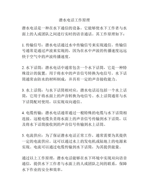 潜水电话工作原理