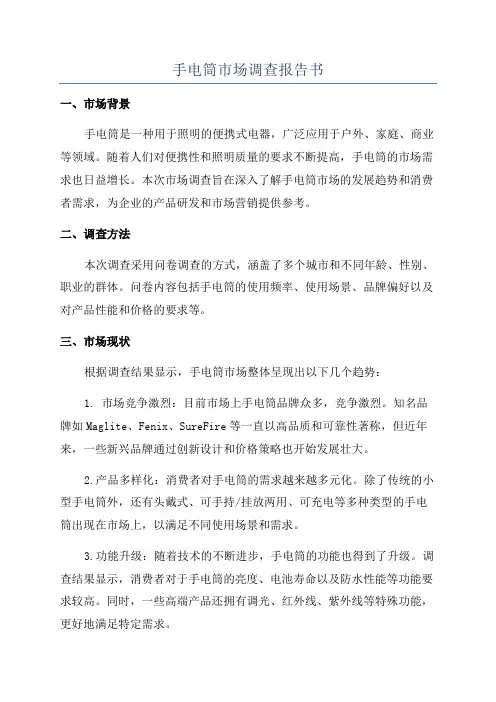 手电筒市场调查报告书