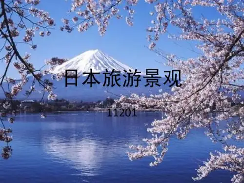 风景  日语PPT