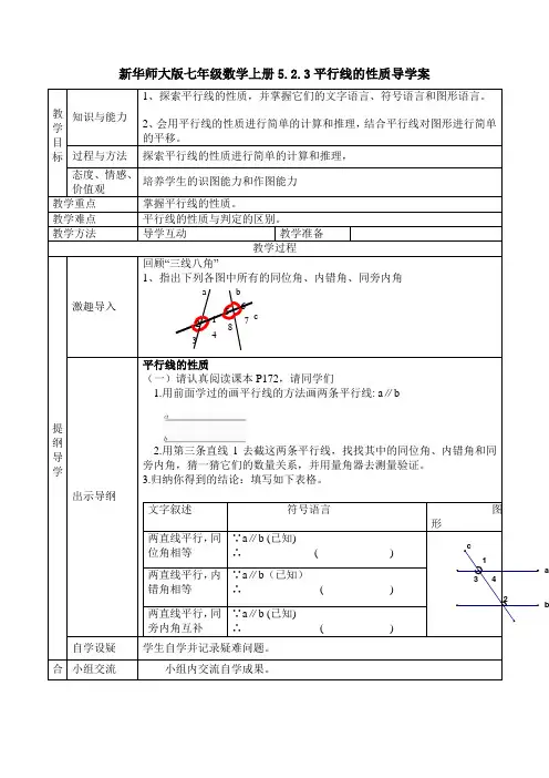 新华师大版七年级数学上册5.2.3平行线的性质导学案
