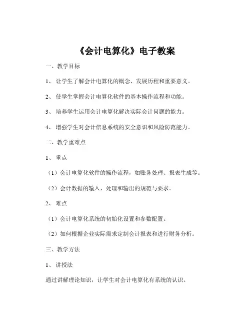 《会计电算化》电子教案