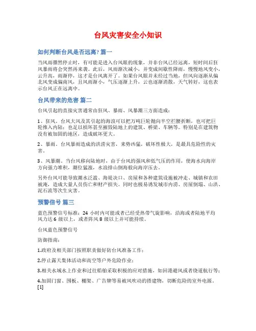 台风灾害安全小知识