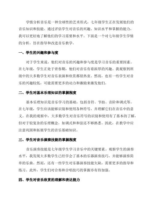 七年级学情分析音乐