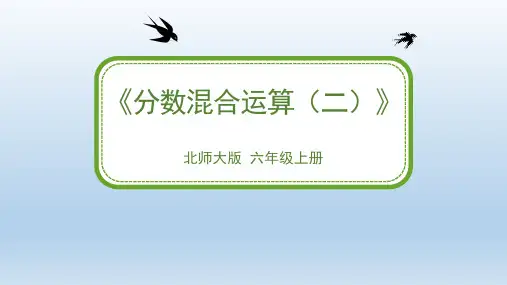北师大版六年级上册数学《分数混合运算(二)》 课件