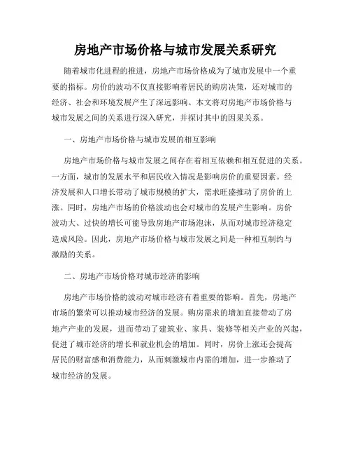 房地产市场价格与城市发展关系研究