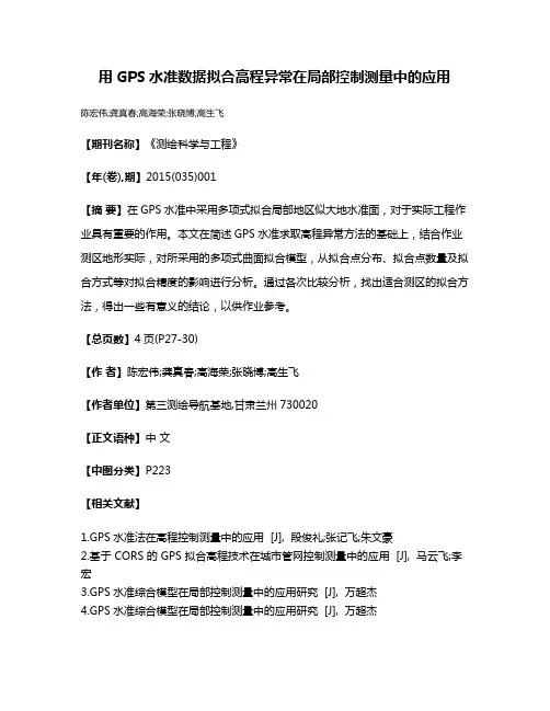 用GPS水准数据拟合高程异常在局部控制测量中的应用
