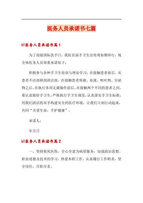 医务人员承诺书七篇
