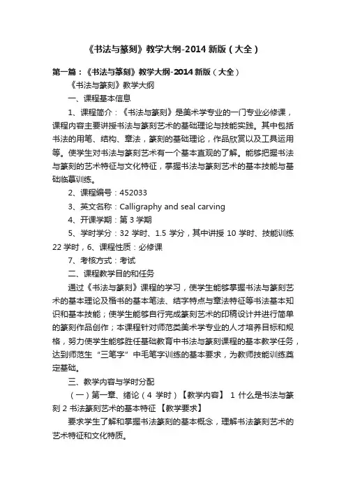 《书法与篆刻》教学大纲-2014新版（大全）