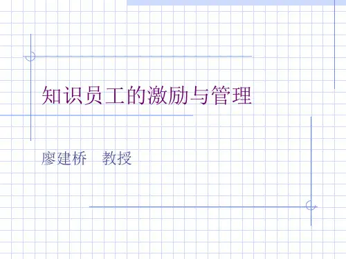 知识员工的激励与管理(PPT 43页)(1)