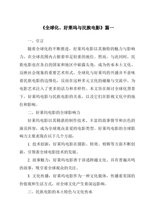 《2024年全球化、好莱坞与民族电影》范文