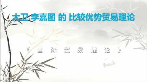 大卫.李嘉图的比较优势贸易理论 PPT