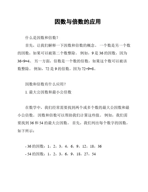 因数与倍数的应用