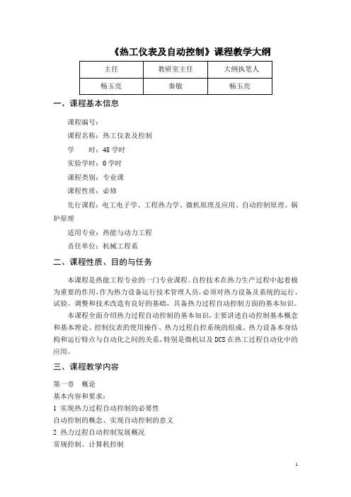 《热工仪表及自动控制》课程教学大纲 姜长洪