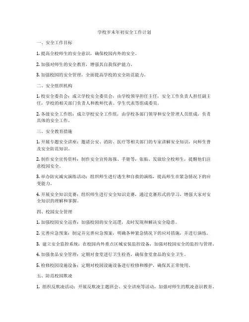 学校岁末年初安全工作计划