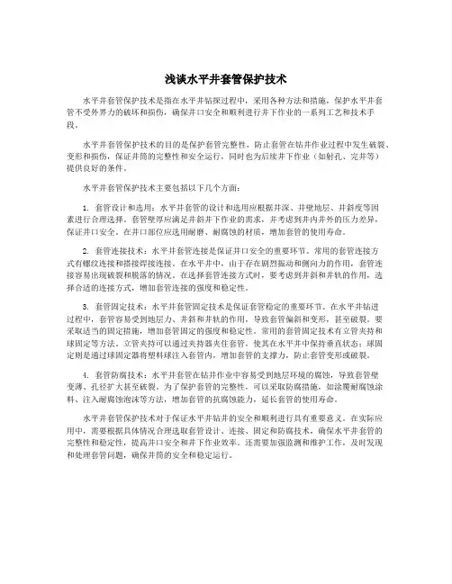 浅谈水平井套管保护技术