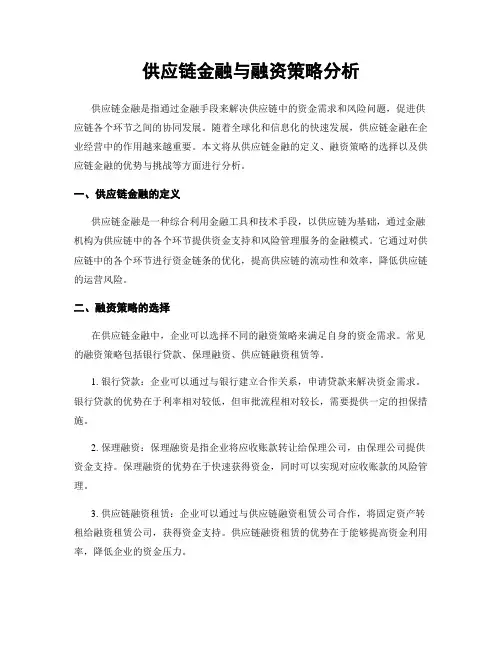 供应链金融与融资策略分析