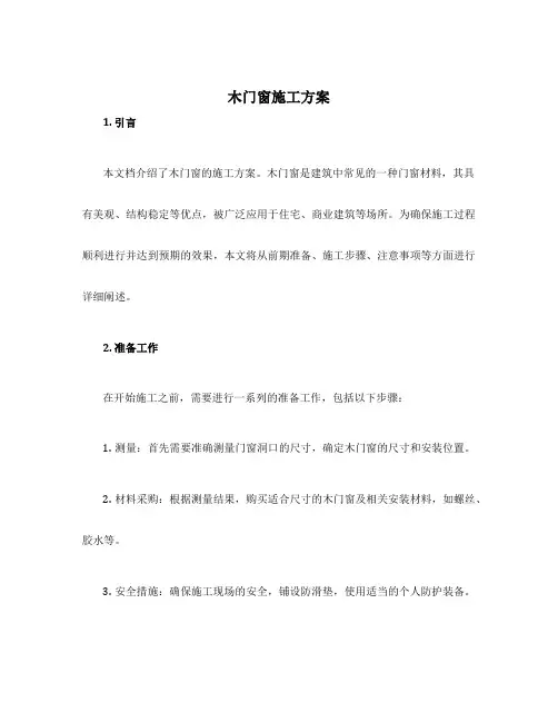 木门窗施工方案
