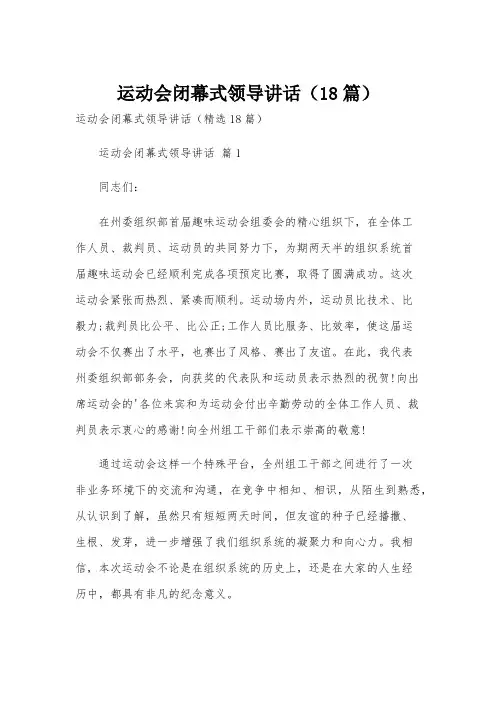 运动会闭幕式领导讲话(18篇)