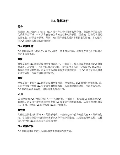 pla降解条件