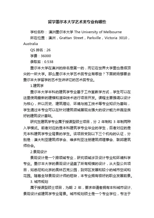 留学墨尔本大学艺术类专业有哪些