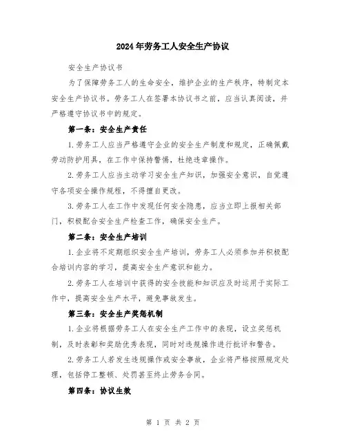 2024年劳务工人安全生产协议