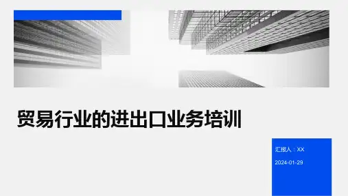 贸易行业的进出口业务培训
