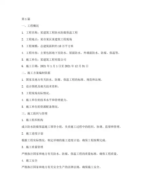 防水防腐保温专项施工方案(3篇)