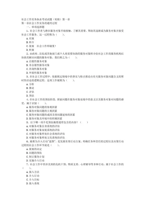 社会工作实务执业考试试题(初级)第一章 