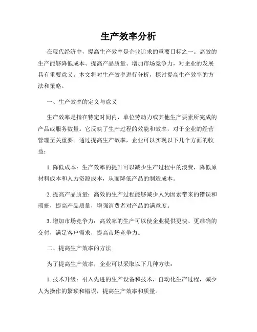 生产效率分析