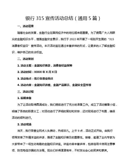 银行315宣传活动总结(通用5篇)