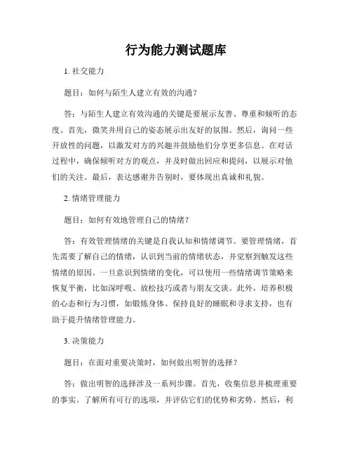 行为能力测试题库