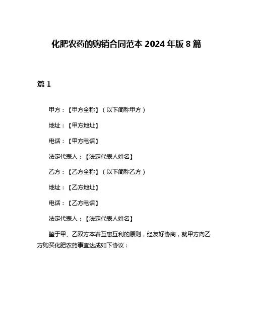 化肥农药的购销合同范本2024年版8篇