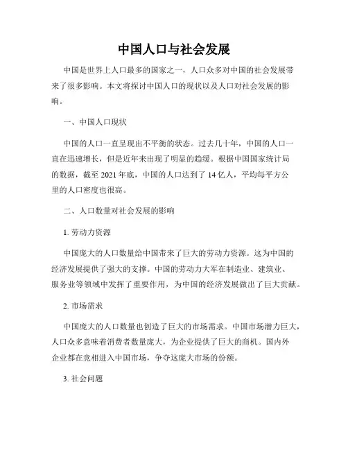 中国人口与社会发展