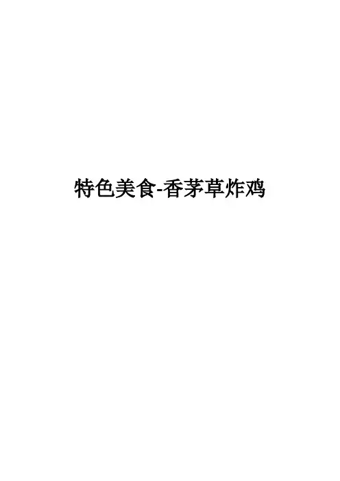 特色美食-香茅草炸鸡