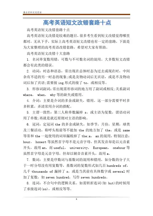 高考英语短文改错套路十点