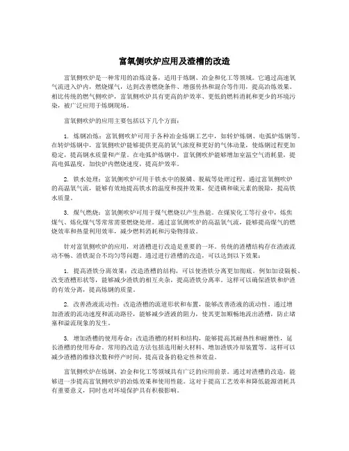 富氧侧吹炉应用及渣槽的改造