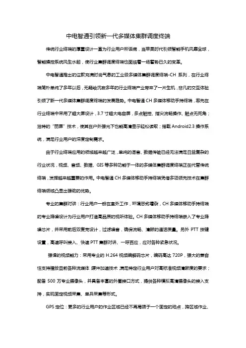 中电智通引领新一代多媒体集群调度手持终端(CH多媒体移动手持终端)