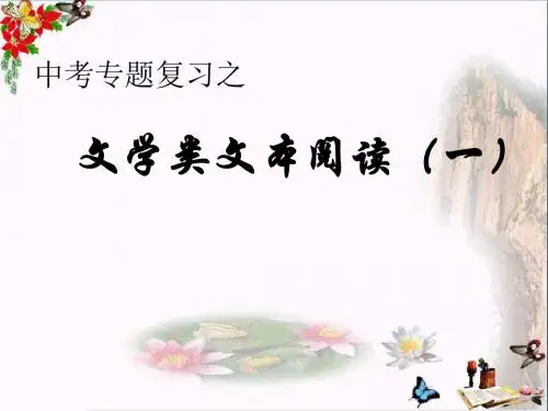 中考专题复习之文学类文本阅读PPT优秀课件(赏析词句)