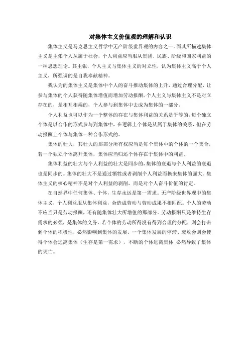 对集体主义价值观的理解和认识