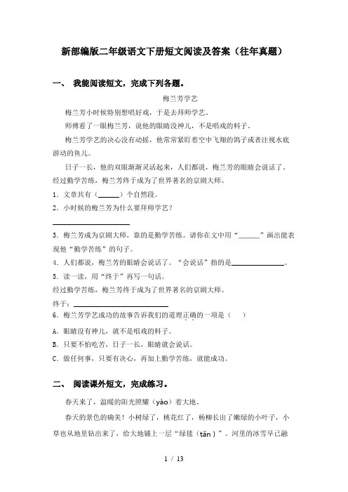 新部编版二年级语文下册短文阅读及答案(往年真题)