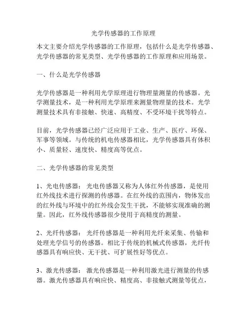 光学传感器的工作原理
