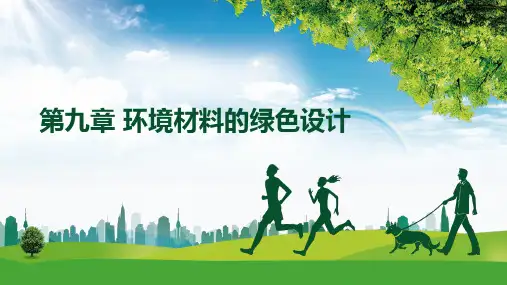 《环境材料概论》第9章 环境材料的绿色设计