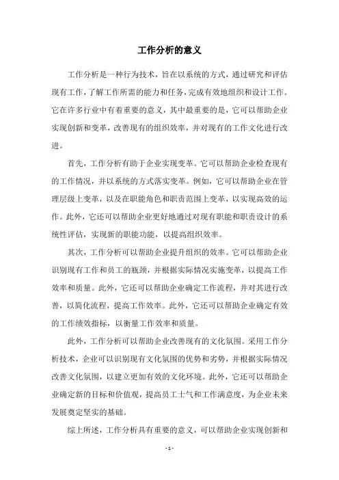 工作分析的意义