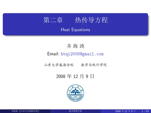 数学物理方程 齐海涛 热传导方程