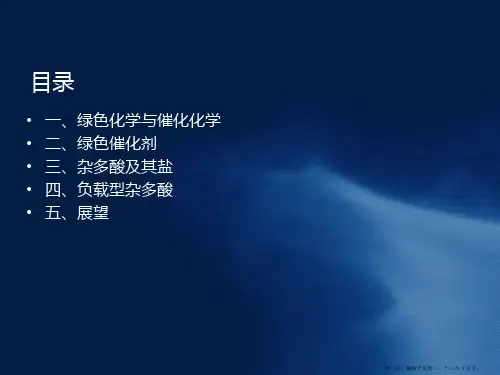 绿色催化剂-杂多酸
