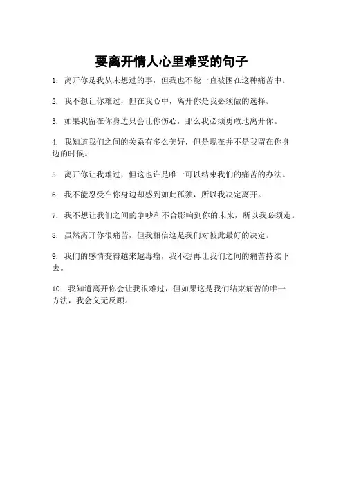 要离开情人心里难受的句子