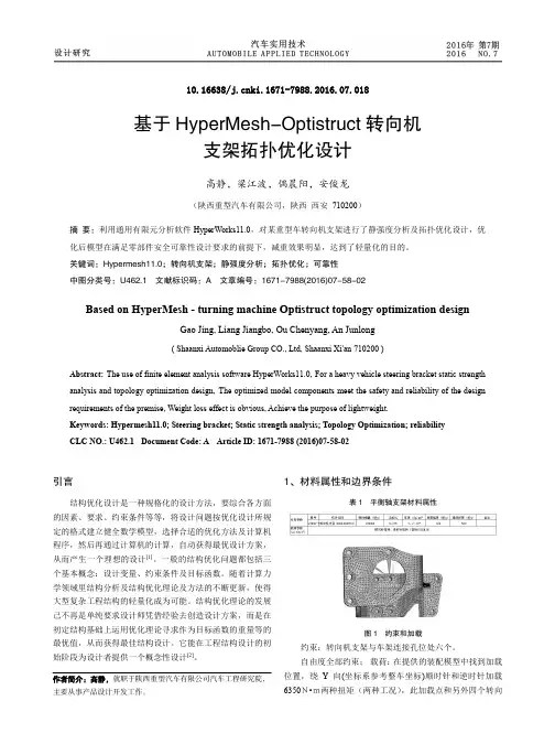 基于HyperMesh-Optistruct转向机支架拓扑优化设计